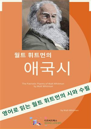 월트 휘트먼의 애국시