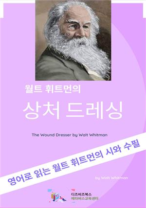 월트 휘트먼의 상처 드레싱