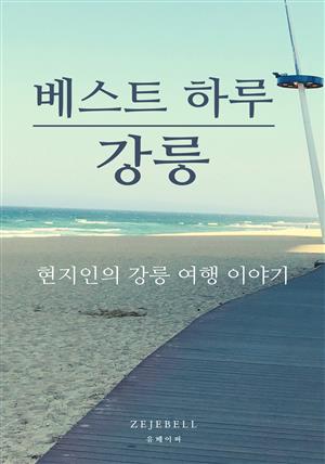 베스트 하루 강릉