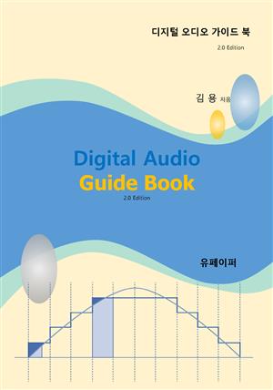 디지털 오디오 가이드 북 2.0 Edition
