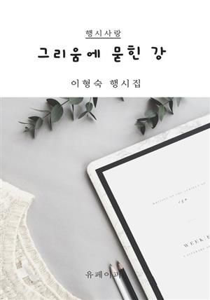 그리움에 묻힌 강