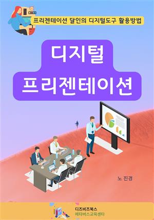 디지털 프리젠테이션