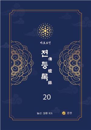 전등록 20권