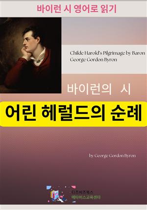 바이런의 시 : 어린 헤럴드의 순례