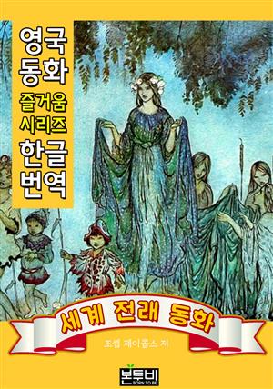 세계 전래 동화 즐거움 (한글 번역)