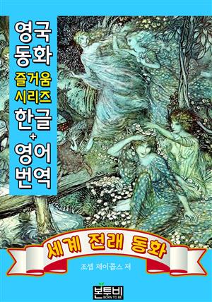 세계 전래 동화 즐거움 (한글+영어 번역)