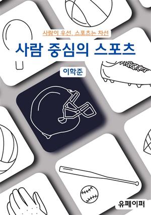 사람 중심의 스포츠