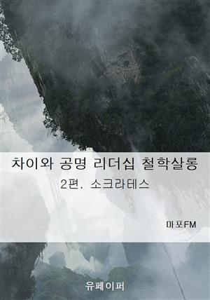 차이와 공명 리더십 철학살롱(2편. 소크라테스)