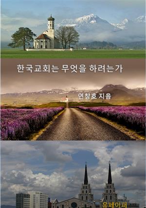 한국 교회는 무엇을 하려는가