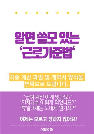 알면쓸모있는 근로기준법