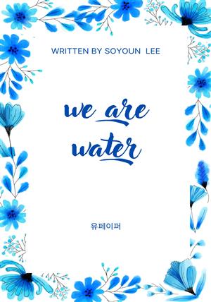 We are water.