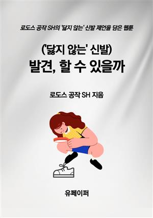 (‘닳지 않는’ 신발) 발견, 할 수 있을까