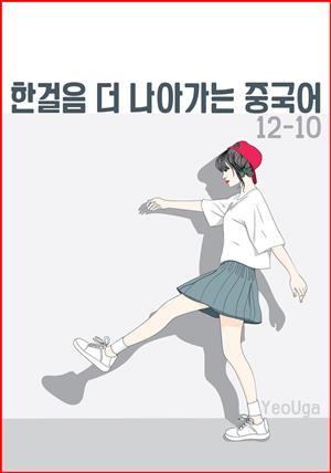 한 걸음 더 나아가는 중국어 12-10