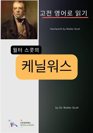 월터 스콧의 케닐워스