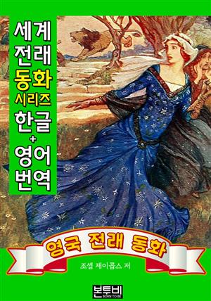 영국 전래 동화 (한글+영어 번역)