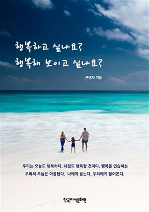 행복하고 싶나요? 행복해 보이고 싶나요?