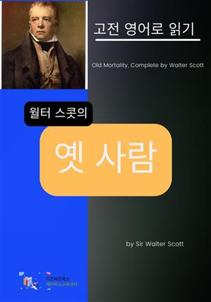 월터 스콧의 옛 사람