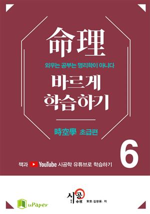 시공명리학)명리 바르게 학습하기 6