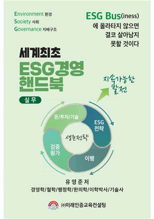 세계최초 ESG 경영 핸드북 실무