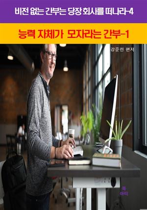 비전 없는 간부는 당장 회사를 떠나라-4_능력자체가 모자라는간부1