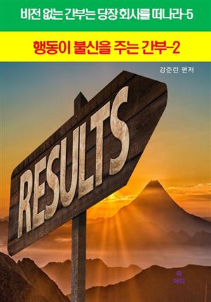 비전 없는 간부는 당장 회사를 떠나라5_행동이불신을 주는 간부2