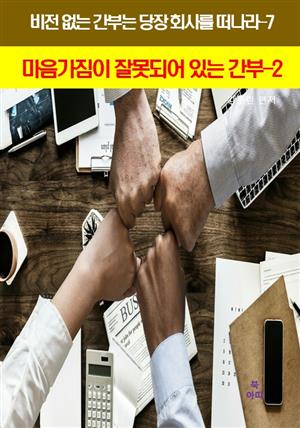 비전 없는 간부는 당장 회사를 떠나라-7_마음가짐이잘못되어있는간부2