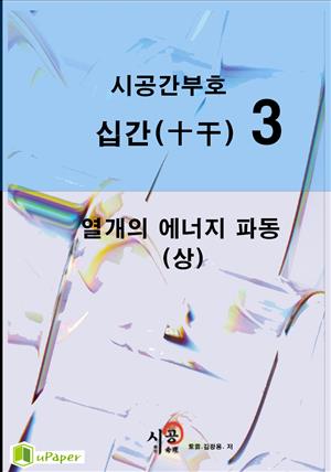 시공명리학)시공간부호 십간(상)3