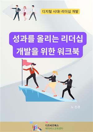 성과를 올리는 리더십 개발을 위한 워크북