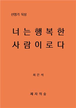 신명기 묵상