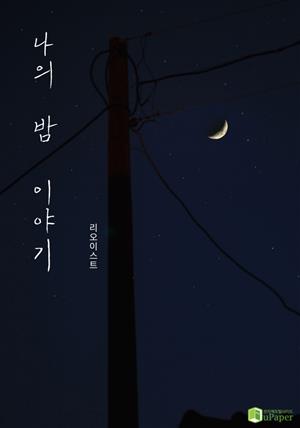 나의 밤 이야기