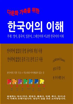 다문화 가족을 위한 한국어의 이해