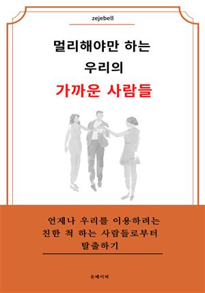 멀리해야만 하는 우리의 가까운 사람들