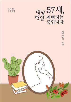 57세, 매일매일 예뻐지는 중입니다