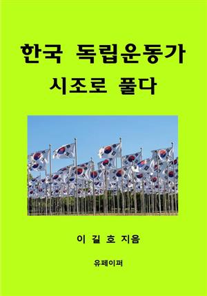 한국 독립운동가 시조로 풀다