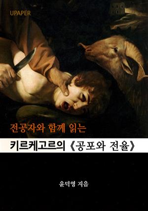 전공자와 함께 읽는 키르케고르의 공포와 전율