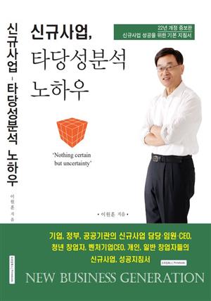 신규사업, 타당성분석노하우