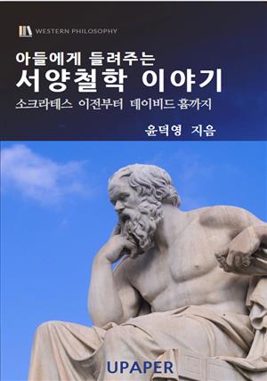 아들에게 들려주는 서양철학 이야기