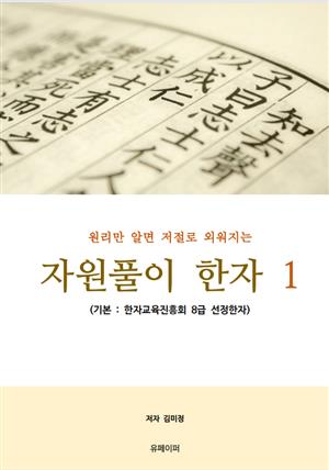 원리만 알면 저절로 외워지는 자원풀이 한자 1