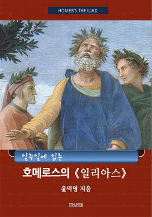 일주일에 읽는 호메로스의 일리아스