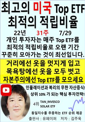 최고의 미국 Top ETF, 최적의 적립비율,22년_31주_07/29