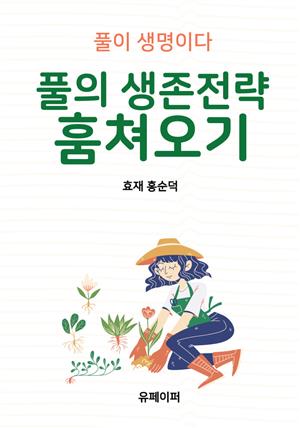 풀의 생존전략 훔쳐오기