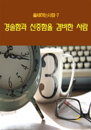 출세하는 사람7 _경솔함과 신중함을 겸비한 사람