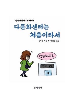 다문화센터는 처음이라서