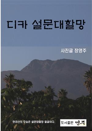 디카 설문대할망