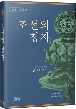 조선의 청자