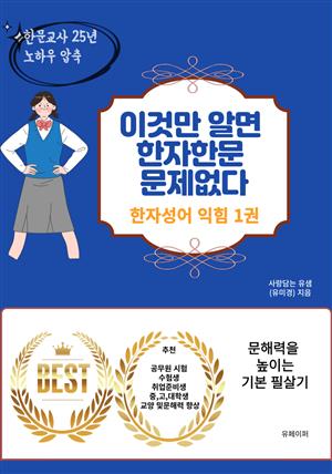 이것만 알면 한자한문 문제없다 (한자성어 익힘 1권)