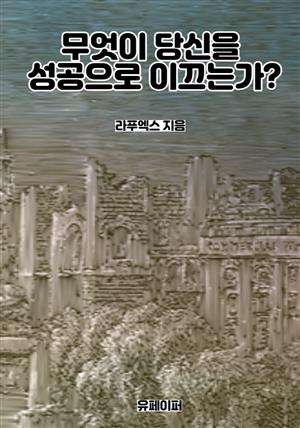 무엇이 당신을 성공으로 이끄는가?