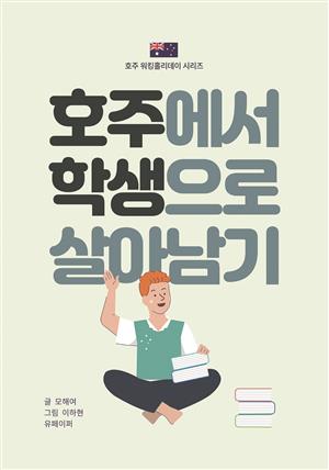 호주에서 학생으로 살아남기 : 호주 워킹홀리데이 시리즈