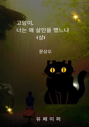 고양이, 너는 왜 살인을 하였느냐 (상)