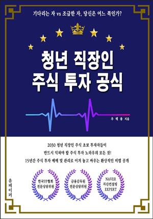 청년 직장인 주식 투자 공식